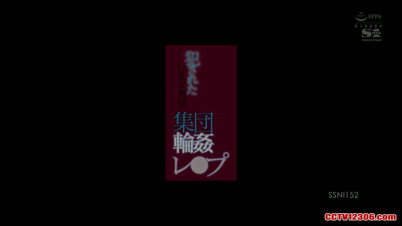 SSNI152中文字幕纯净版三上悠亜犯された巨乳女教師 集団輪姦レ●プ<script src=